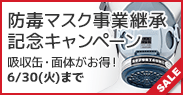 防毒・防じんマスク事業継承記念キャンペーン