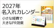 2027年名入れカレンダー
