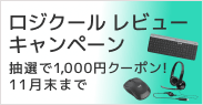 ロジクール レビューキャンペーン