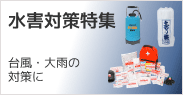 水害対策特集