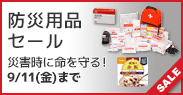 防災用品セール