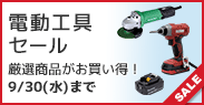 電動工具セール