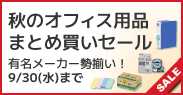 秋のオフィス用品まとめ買いセール