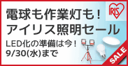 電球も作業灯も!アイリス照明セール