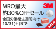 3M MRO最大約30%OFFセール