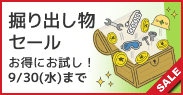 掘り出し物セール