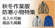 秋冬作業服・防寒小物特集