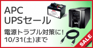 APC UPSセール