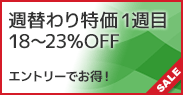 週替わり特価!1週目