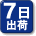 平日15時までにご注文いただくと、7日後以内に出荷する商品です。（土・日・祝は除く）