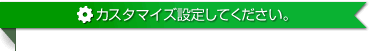 カスタマイズ設定してください