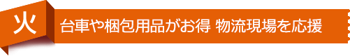 台車や梱包用品がお得 物流現場を応援