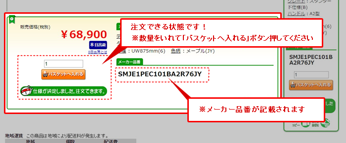 カスタマイズ商品の注文方法について