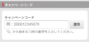 キャンペーンコードのご利用方法 サイト について