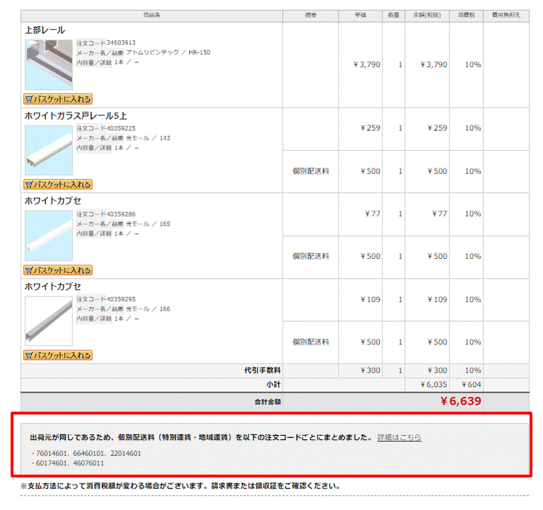 配送料について