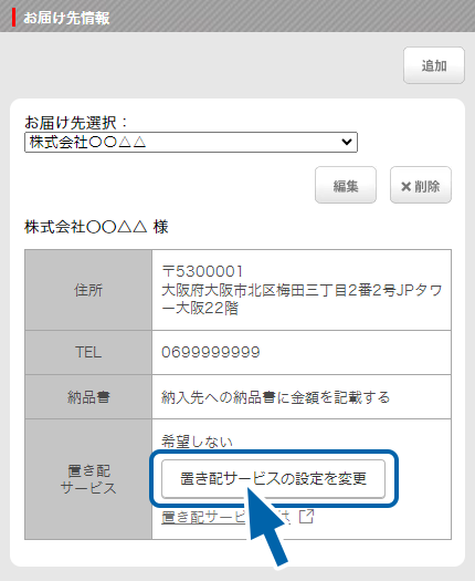置き配について