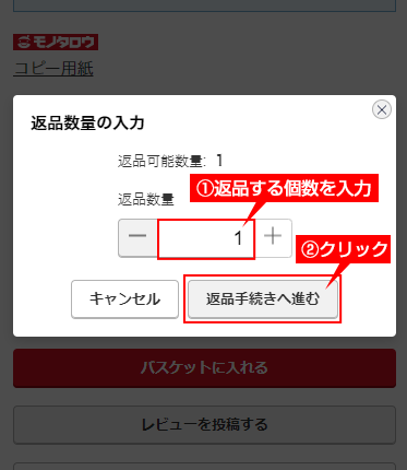 モノタロウサイトでの返品申込方法について