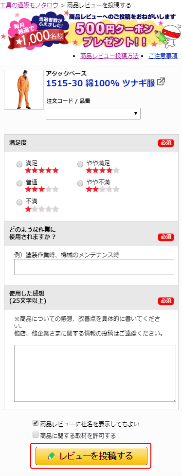 商品レビュー」投稿方法について