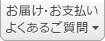 お届け・お支払いよくあるご質問