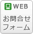 WEBお問合わせフォーム