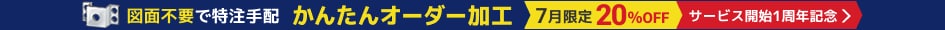 図面不要で特注手配 かんたんオーダー加工　サービス開始1周年記念7月限定20%OFF
