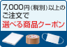 7,000円（税別）以上のご注文で選べる商品クーポン