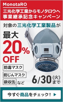 三光化学工業からモノタロウへ事業継承キャンペーン 対象の三光化学工業製品が最大20%OFF 6/30(火)まで