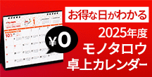 お得な日が分かる　2025年度モノタロウ卓上カレンダー　０円