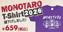モノタロウTシャツ2026 税込659円 値下げしました！