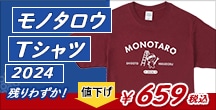 値下げしました！モノタロウTシャツ2024