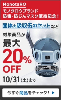 モノタロウブランド防毒・防じんマスク販売記念！面体+吸収缶など対象商品が最大20%OFF 10/31(土)まで
