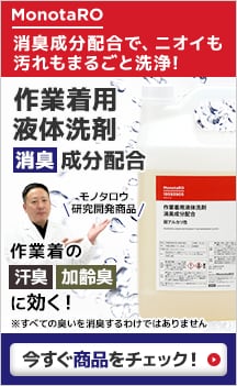 作業着用液体洗剤　消臭成分配合