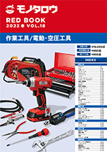 REDBOOK vol.18作業工具/電動・空圧工具編