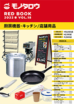 REDBOOK vol.18厨房機器・キッチン/店舗用品編