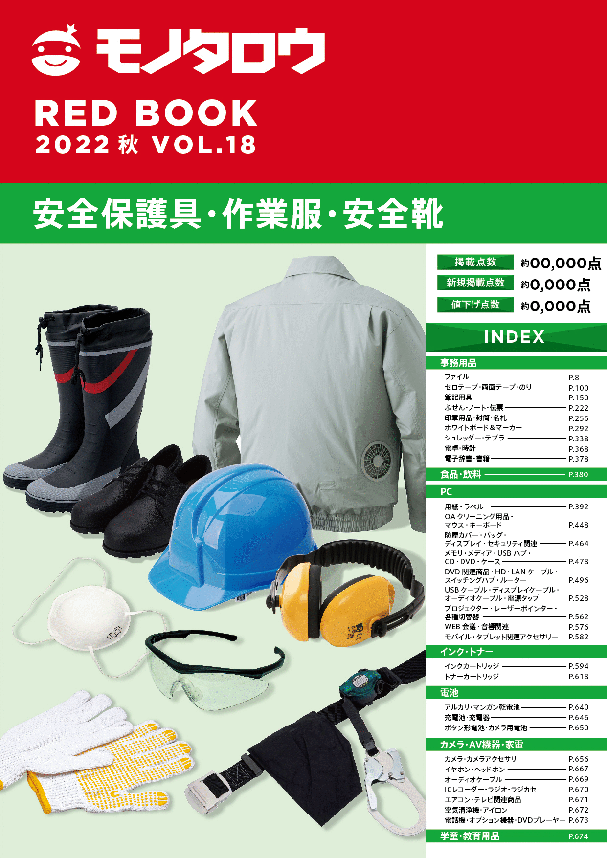 REDBOOK vol.18安全保護具・作業服・安全靴編