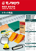 REDBOOK vol.18トラック用品編