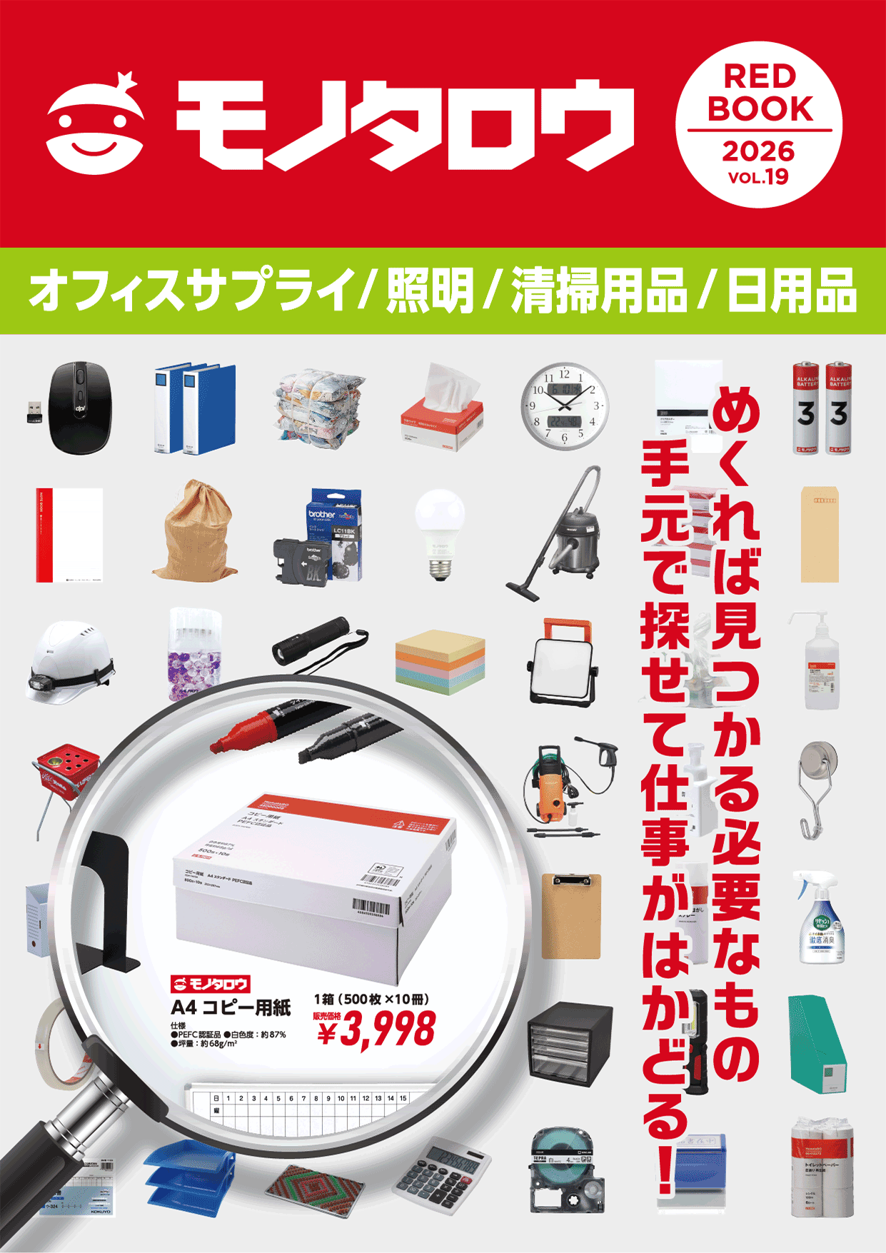 REDBOOK vol.19オフィスサプライ/照明/清掃用品/日用品