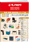 REDBOOK vol.17物流/保管/梱包用品/テープ編