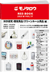 REDBOOK vol.17科学研究・開発用品/クリーンルーム用品編