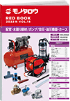 REDBOOK vol.18配管・水廻り部材/ポンプ/空圧・油圧機器・ホース編