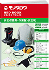 REDBOOK vol.18安全保護具・作業服・安全靴編