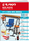 REDBOOK vol.18オフィス家具/照明/清掃用品編