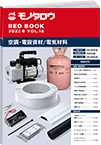 REDBOOK vol.18空調・電設資材/電気材料編