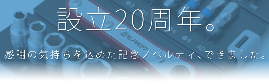 設立20周年記念 ビットソケットセット 23pcs