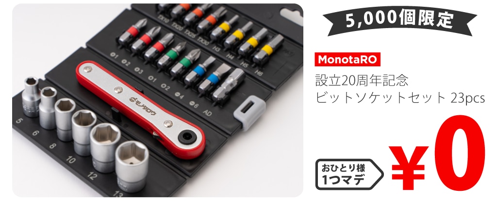 設立20周年記念 ビットソケットセット 23pcs