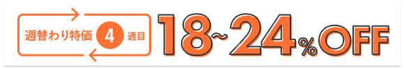 週替わり特価（4週目）