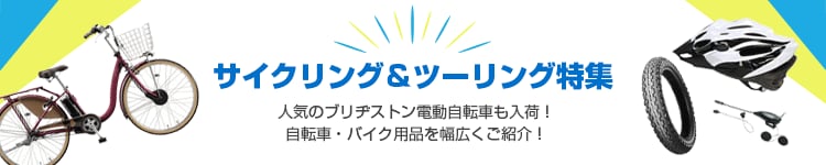 サイクリング＆ツーリング特集