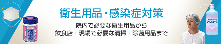 衛生用品・感染症対策