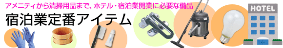 宿泊業定番アイテム