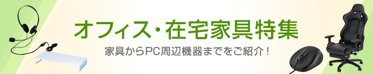 オフィス・在宅家具特集